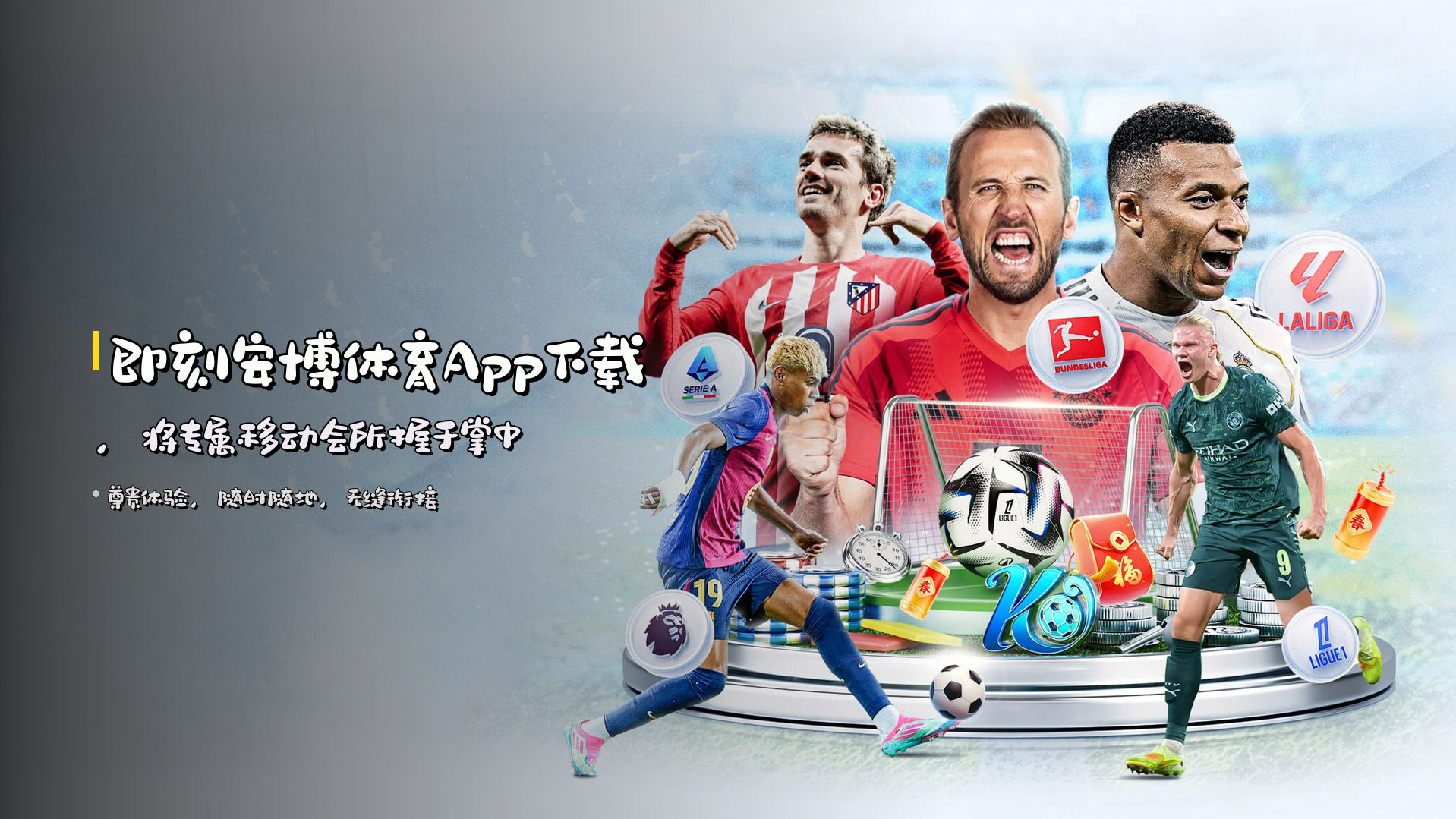 即刻<strong>安博体育App下载</strong>，将专属移动会所握于掌中