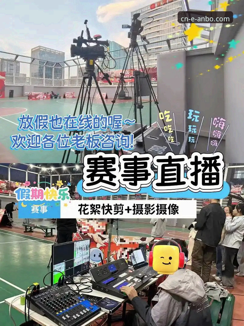 安博体育直播平台技术评测：5个让你无法拒绝的关键特性